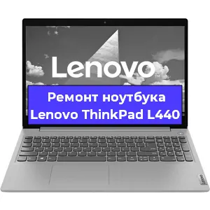 Ремонт ноутбука Lenovo ThinkPad L440 в Челябинске